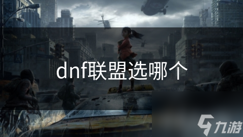 DNF联盟选择大揭秘：你最适合加入哪个联盟？