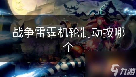 掌握机轮制动，你也能成为战争雷霆中的空中霸主