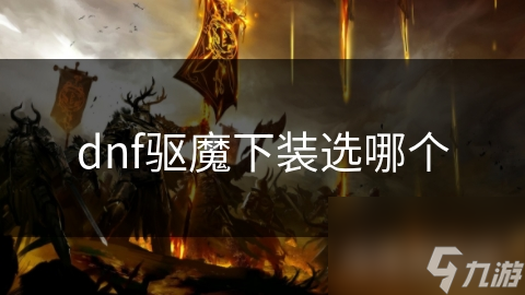 驱魔师下装选择大揭秘：为何布甲才是最佳之选？