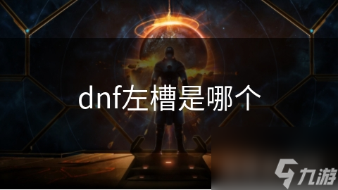 DNF左槽装备究竟有多重要？揭秘战斗力提升的关键