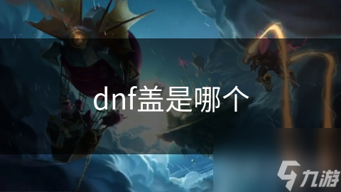 盖波加：DNF中的无敌战神，他的技能究竟有多强大？