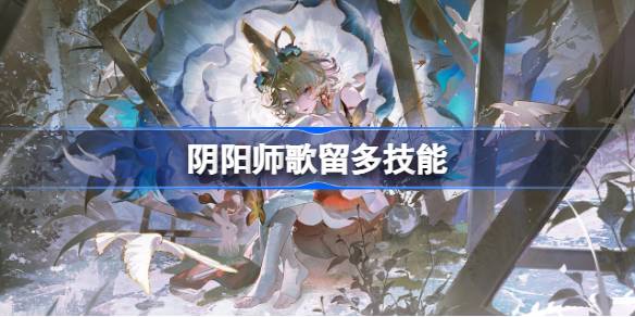 阴阳师歌留多技能大揭秘！新SSR式神究竟有多强？