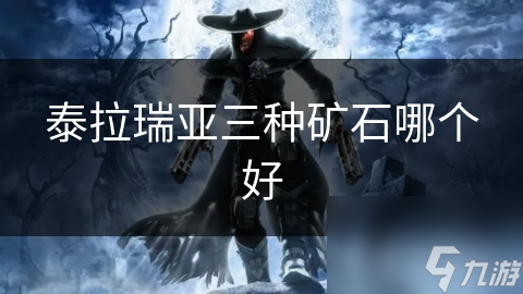 泰拉瑞亚新手必看：铜矿、铁矿、金矿，哪种矿石才是你的最佳选择？