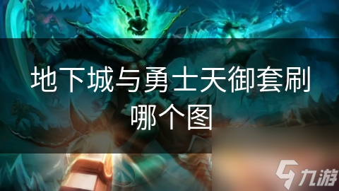 想在地下城中获得天御套？这些刷图攻略你一定不能错过