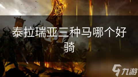 泰拉瑞亚新手必看！普通马、速度马、跳跃马，哪一匹才是你的最佳骑乘选择？