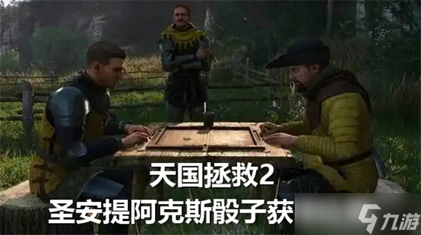天国拯救2中圣安提阿克斯骰子真的能100%掷出3点吗？揭秘获取方法