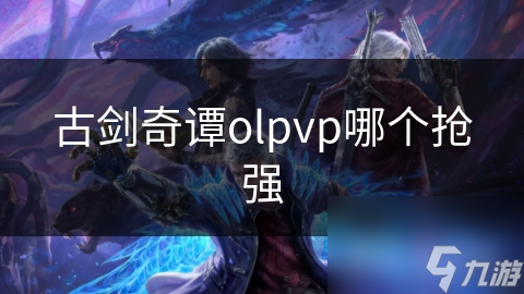 古剑奇谭OL PVP模式大揭秘！哪个职业才是真正的王者？