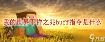 你还在被这些负面buff折磨吗？揭秘我的世界生存挑战的终极应对策略