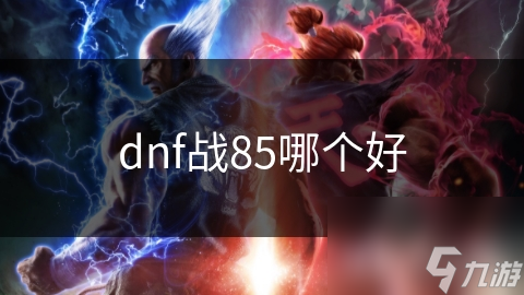 DNF85级战士职业大揭秘！狂战士、剑魂、圣骑士，谁才是你的最强选择？