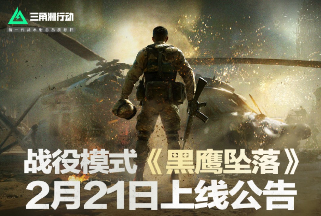 三角洲行动新战役黑鹰坠落2月21日免费上线，你敢挑战吗？