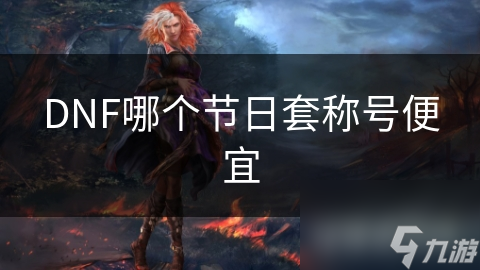 DNF节日套称号大揭秘：哪款性价比最高？快来抢购吧