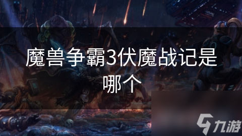 你准备好加入魔兽争霸3：伏魔战记拯救艾泽拉斯的史诗战斗了吗？