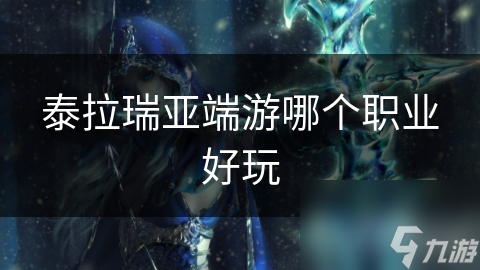 想成为泰拉瑞亚中的无敌战士？这些装备和技能你必须掌握