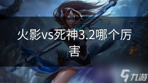 火影忍者vs死神格斗游戏大对决：谁才是真正的战斗之王？