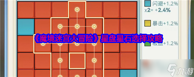 魔境迷宫大冒险：如何选择星盘星石才能事半功倍？