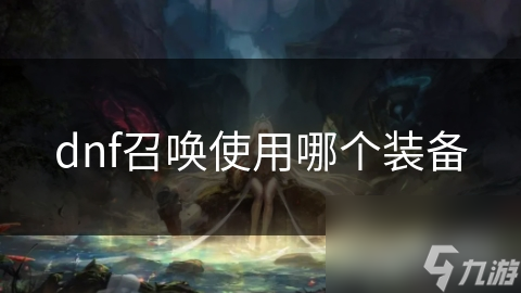 魔杖还是法杖？召唤师武器选择大揭秘，提升召唤兽能力的关键