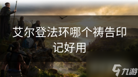 艾尔登法环祷告印记大比拼：哪一款才是你的最佳选择？