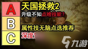 想在天国拯救2中称霸波西米亚？掌握这些属性技能分配秘诀