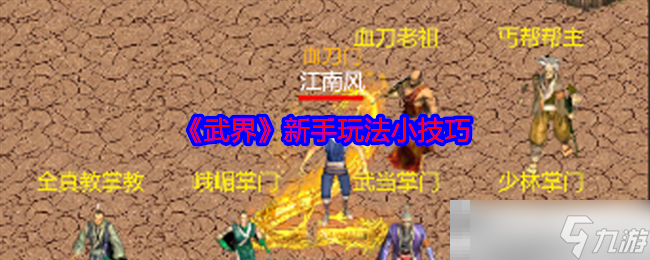 武界新手入门指南：如何快速成为江湖高手？轻松玩转武侠放置游戏