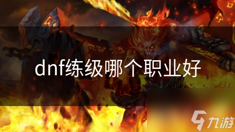 DNF新手必看！狂战士和魔法师谁才是练级之王？