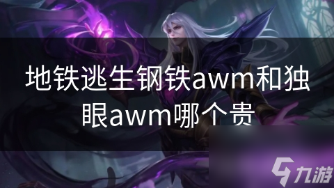 钢铁AWM和独眼AWM，谁才是真正的狙击之王？