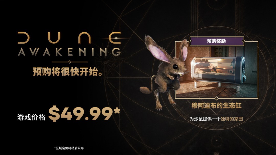 生存网游《沙丘：觉醒》将于5月20日Steam发售_生存网游《沙丘：觉醒》将于5月20日Steam发售_