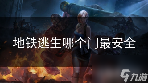 地铁逃生时，你选对门了吗？揭秘不同类型出口门的惊人差异