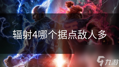辐射4中最难攻克的据点——芳邻镇，你敢挑战吗？