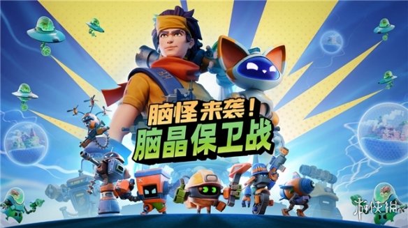 脑怪来袭!脑晶保卫战震撼登场！你准备好迎接这场英雄冒险了吗？