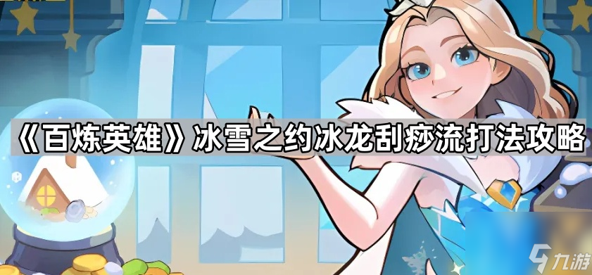 挑战冰龙难倒无数玩家？这份前期准备攻略让你轻松通关