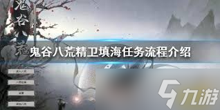 鬼谷八荒怎么触发精卫填海__鬼谷八荒怎么完成精卫填海