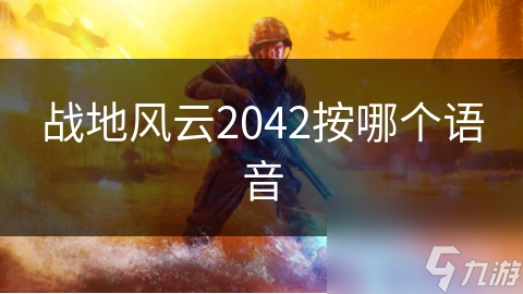 你知道战地风云2042中这个按键能让你在战场上所向披靡吗？