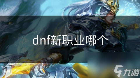 DNF新职业震撼登场！你准备好探索全新技能和故事了吗？