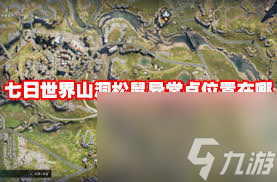 七日世界雪国人生地图：山洞松鼠异常点究竟藏着什么惊天秘密？