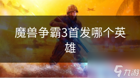 魔兽争霸3：首发英雄选错，整局游戏就输了？