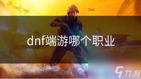 狂战士：DNF中的全能战神，你准备好迎接他的爆发了吗？