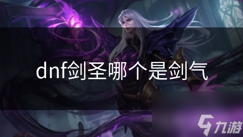 你见过真正的剑气吗？DNF剑圣破空斩揭秘