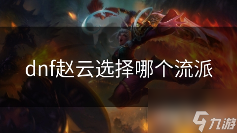 赵云职业大揭秘：物理还是魔法，哪个流派才是你的终极选择？