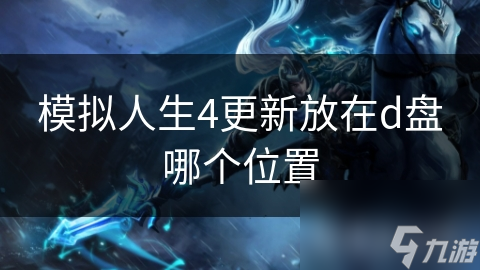 模拟人生4更新放在d盘哪个在哪里__模拟人生4更新放在d盘哪个在哪里