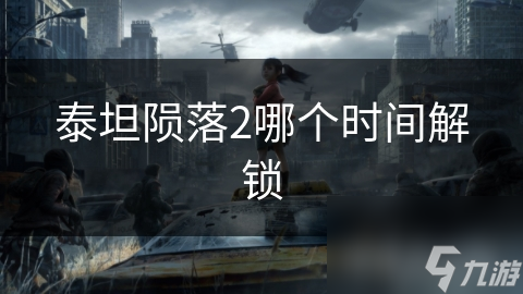 泰坦陨落2：解锁时间如何影响你的游戏体验？快来一探究竟
