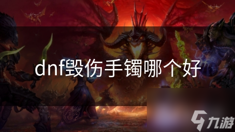地下城与勇士毁伤手镯大比拼：战魔之域VS银月，谁才是你的最佳选择？