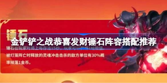 金铲铲之战：恭喜发财锤石阵容如何搭配？无限成长的秘密揭晓