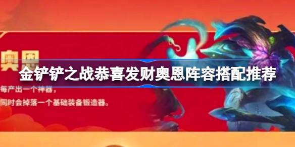 金铲铲之战恭喜发财奥恩阵容怎么组？独家搭配推荐让你轻松上分