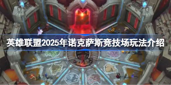 2025年LOL诺克萨斯竞技场震撼来袭！全新玩法你准备好了吗？