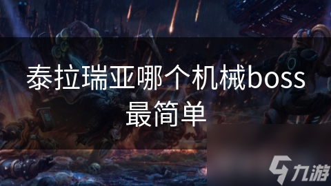 新手必看！为什么双子邪眼是泰拉瑞亚机械Boss中最容易攻略的？