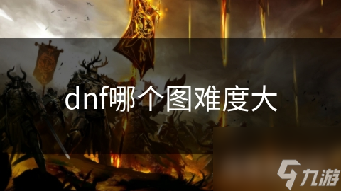 DNF最难地图大揭秘！亡灵古城究竟有多难？你能通关吗？