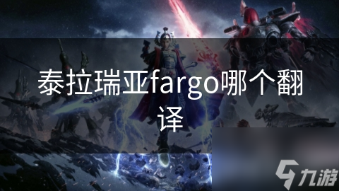 泰拉瑞亚Fargo翻译大揭秘！法哥还是法果，哪个更贴切？