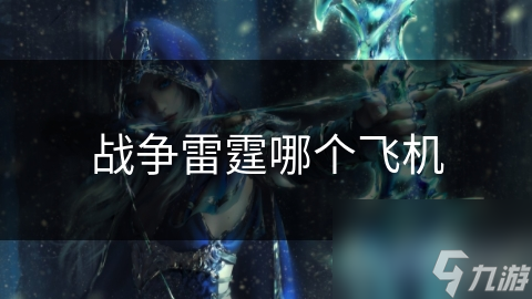 战争雷霆：哪款飞机才是你的制胜法宝？苏-25还是苏-33？
