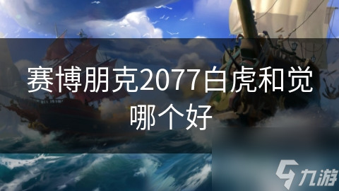 赛博朋克2077：白虎与觉，哪款武器才是你的终极战斗利器？