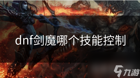 剑魔破空斩：如何一击制敌，掌控战场局势？